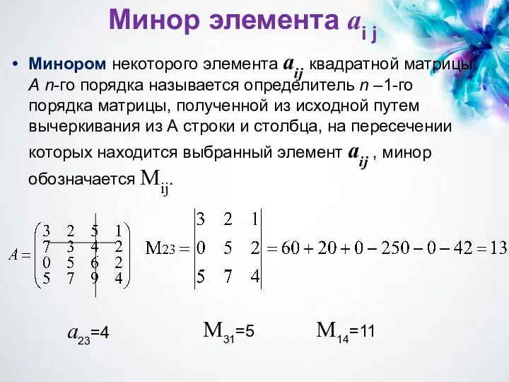 Минор элемента аi j Минором некоторого элемента aij квадратной матрицы А n-го