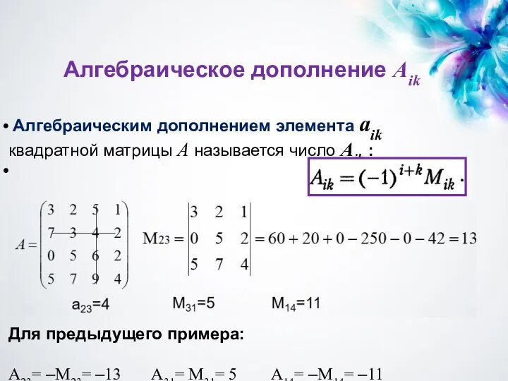 Алгебраическое дополнение Aik Алгебраическим дополнением элемента aik квадратной матрицы А называется число
