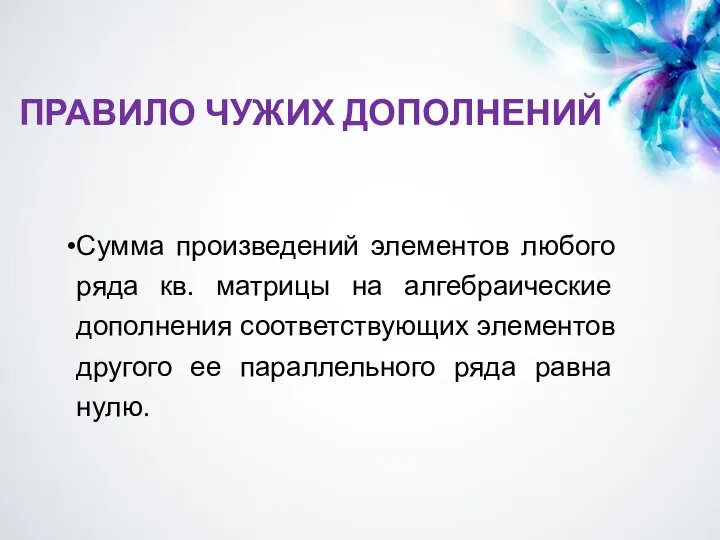 ПРАВИЛО ЧУЖИХ ДОПОЛНЕНИЙ Сумма произведений элементов любого ряда кв. матрицы на алгебраические