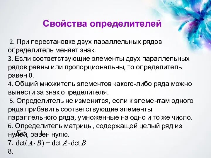 Свойства определителей 2. При перестановке двух параллельных рядов определитель меняет знак. 3.