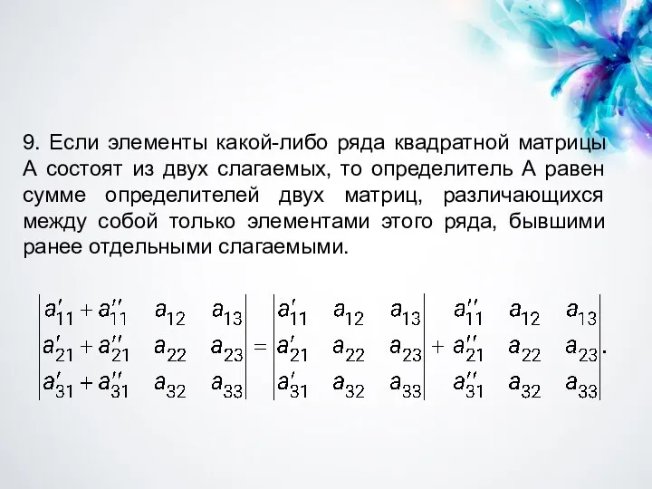 9. Если элементы какой-либо ряда квадратной матрицы А состоят из двух слагаемых,