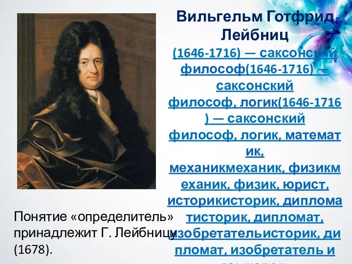 Вильгельм Готфрид Лейбниц (1646-1716) — саксонский философ(1646-1716) — саксонский философ, логик(1646-1716) —