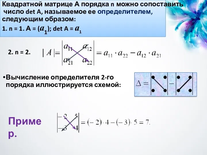 Квадратной матрице А порядка n можно сопоставить число det A, называемое ее