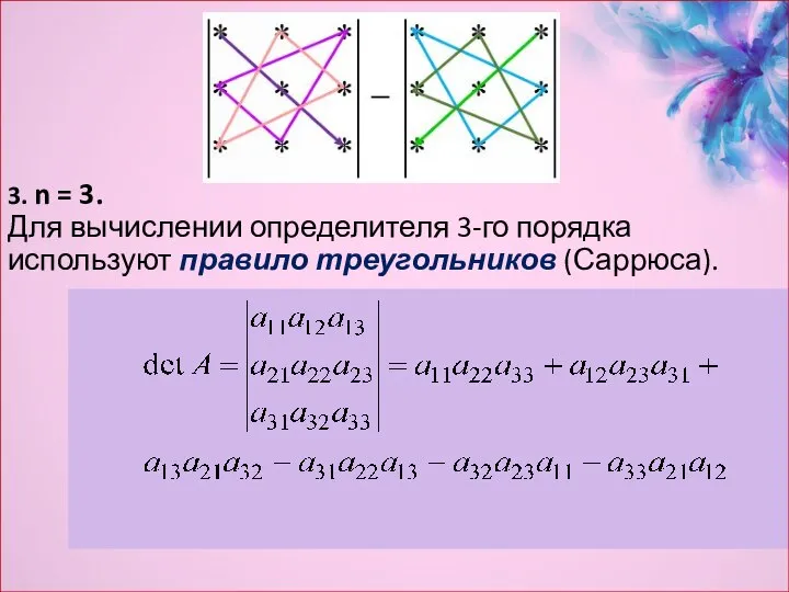 3. n = 3. Для вычислении определителя 3-го порядка используют правило треугольников (Саррюса).