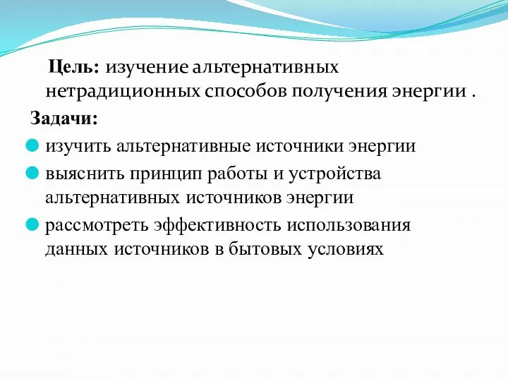 Цель: изучение альтернативных нетрадиционных способов получения энергии . Задачи: изучить альтернативные источники