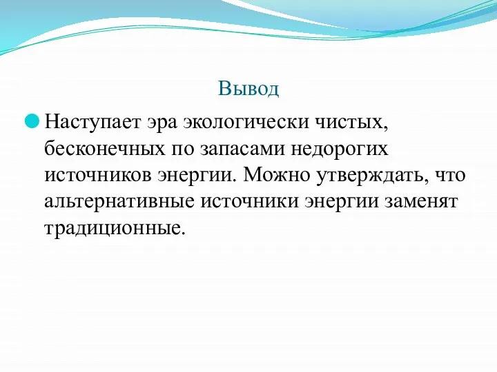 Вывод Наступает эра экологически чистых, бесконечных по запасами недорогих источников энергии. Можно