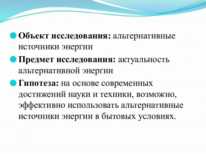 Объект исследования: альтернативные источники энергии Предмет исследования: актуальность альтернативной энергии Гипотеза: на