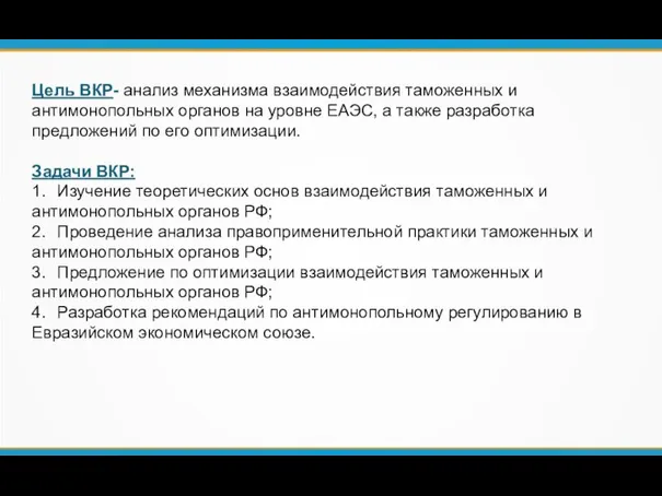 Цель ВКР- анализ механизма взаимодействия таможенных и антимонопольных органов на уровне ЕАЭС,