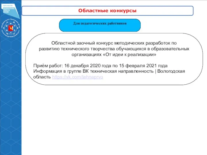 Областные конкурсы Для педагогических работников Областной заочный конкурс методических разработок по развитию