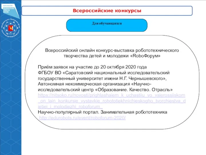 Всероссийские конкурсы Для обучающихся Всероссийский онлайн конкурс-выставка робототехнического творчества детей и молодежи