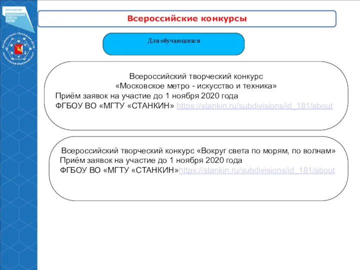 Всероссийские конкурсы Для обучающихся Всероссийский творческий конкурс «Московское метро - искусство и