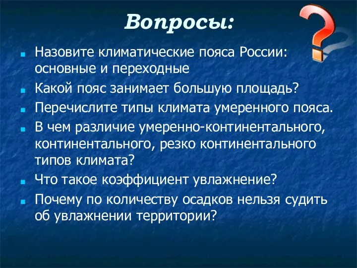 Вопросы: Назовите климатические пояса России: основные и переходные Какой пояс занимает большую