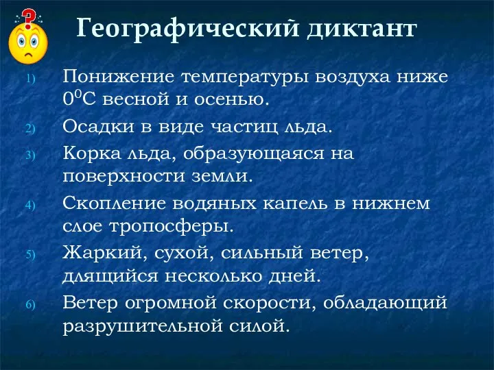 Географический диктант Понижение температуры воздуха ниже 00С веcной и осенью. Осадки в