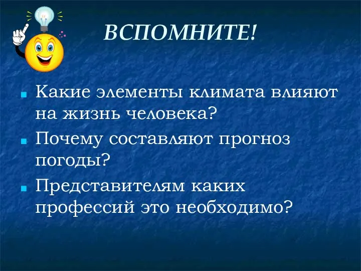 ВСПОМНИТЕ! Какие элементы климата влияют на жизнь человека? Почему составляют прогноз погоды?