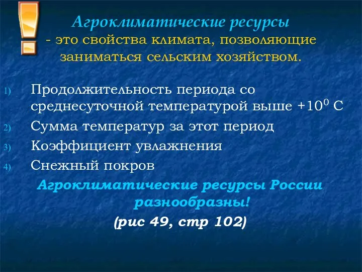 Агроклиматические ресурсы - это свойства климата, позволяющие заниматься сельским хозяйством. Продолжительность периода