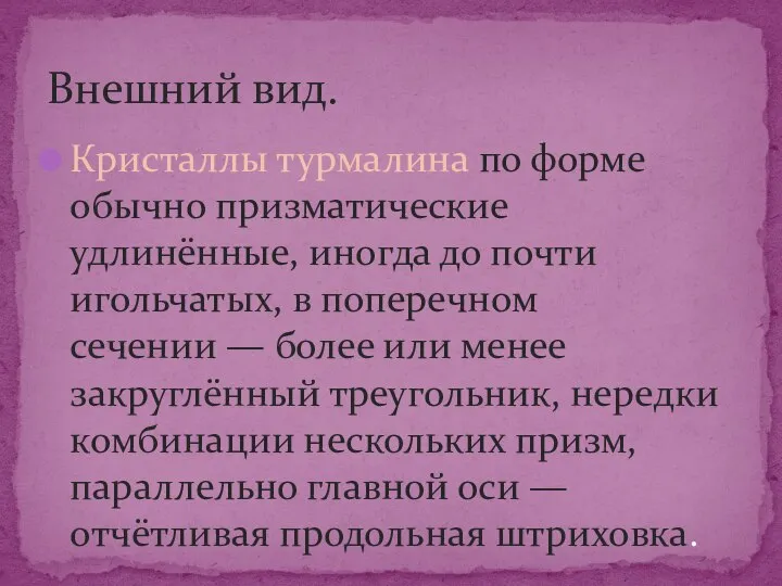 Кристаллы турмалина по форме обычно призматические удлинённые, иногда до почти игольчатых, в