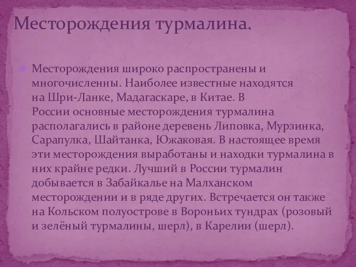 Месторождения широко распространены и многочисленны. Наиболее известные находятся на Шри-Ланке, Мадагаскаре, в