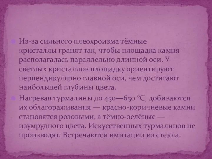 Из-за сильного плеохроизма тёмные кристаллы гранят так, чтобы площадка камня располагалась параллельно