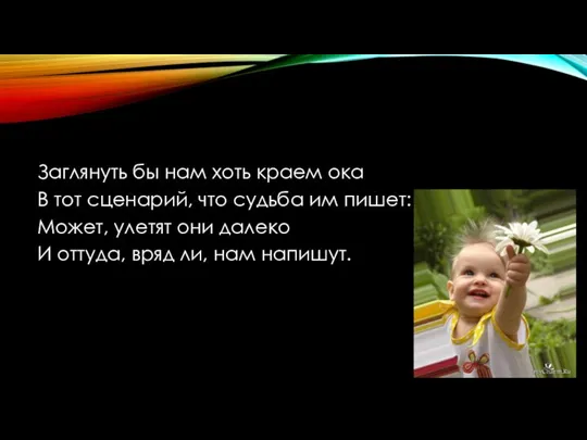 … Заглянуть бы нам хоть краем ока В тот сценарий, что судьба