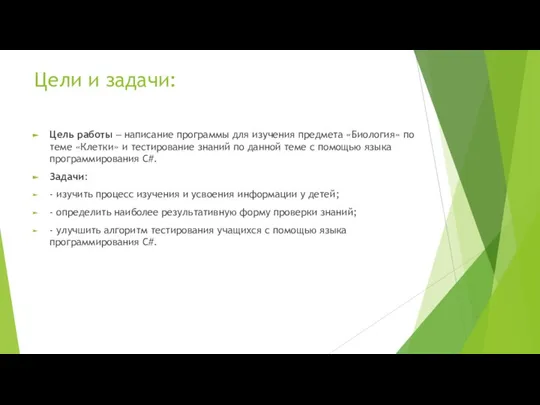 Цели и задачи: Цель работы ‒ написание программы для изучения предмета «Биология»