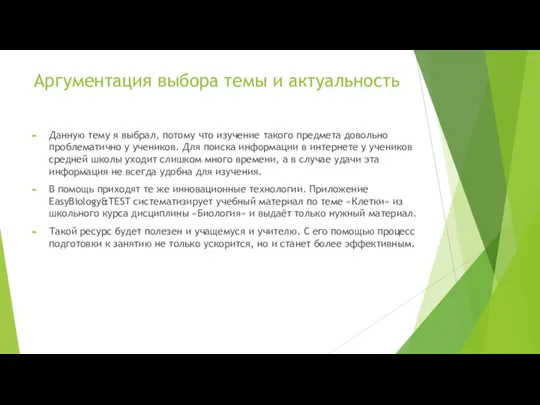 Аргументация выбора темы и актуальность Данную тему я выбрал, потому что изучение