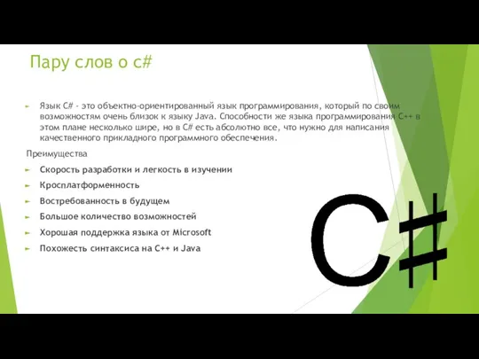 Пару слов о с# Язык C# - это объектно-ориентированный язык программирования, который