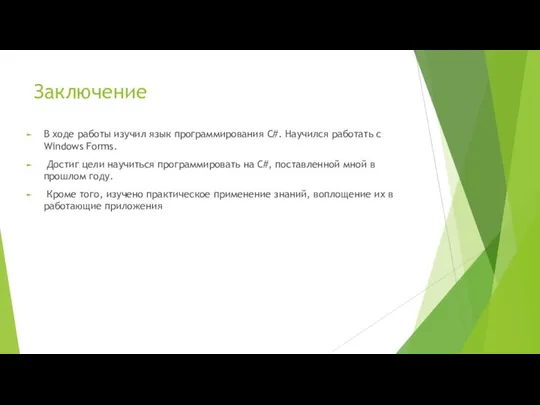 Заключение В ходе работы изучил язык программирования С#. Научился работать с Windows