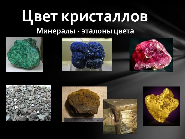 Минералы - эталоны цвета Цвет кристаллов