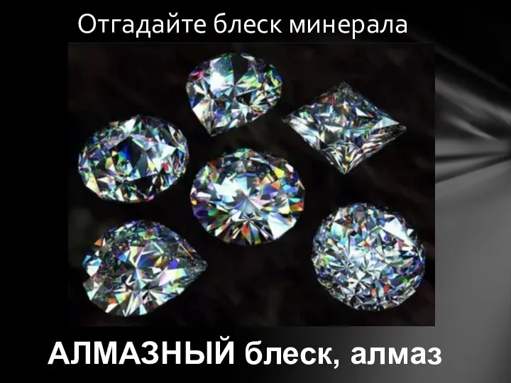 Отгадайте блеск минерала АЛМАЗНЫЙ блеск, алмаз