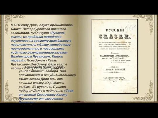 В 1832 году Даль, служа ординатором Санкт-Петербургского военного госпиталя, публикует «Русские сказки,