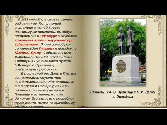 В 1833 году Даль снова поменял род занятий. Популярный в столице глазной