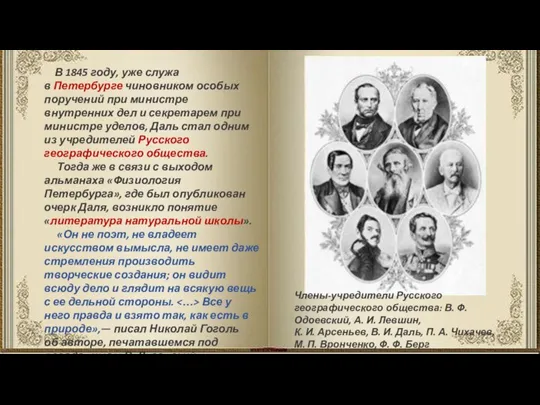 В 1845 году, уже служа в Петербурге чиновником особых поручений при министре
