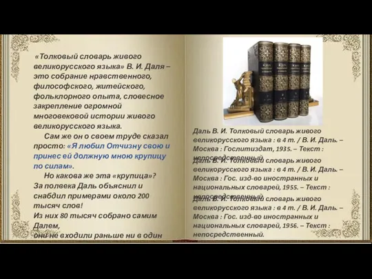 «Толковый словарь живого великорусского языка» В. И. Даля – это собрание нравственного,