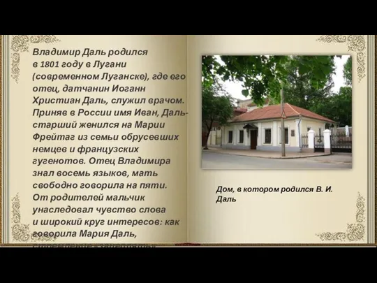 Владимир Даль родился в 1801 году в Лугани (современном Луганске), где его