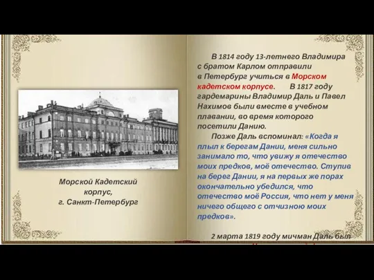 В 1814 году 13-летнего Владимира с братом Карлом отправили в Петербург учиться