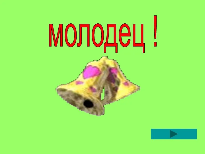 молодец !