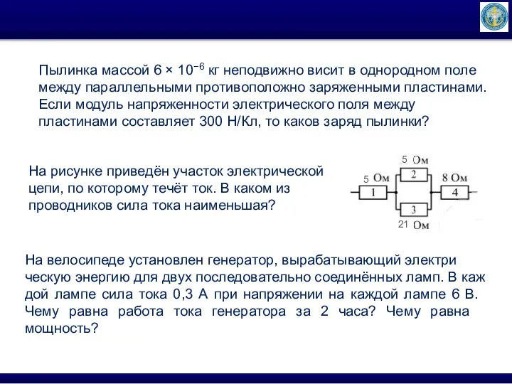 На ве­ло­си­пе­де уста­нов­лен генератор, вы­ра­ба­ты­ва­ю­щий элек­три­ческую энер­гию для двух по­сле­до­ва­тель­но соединённых ламп.