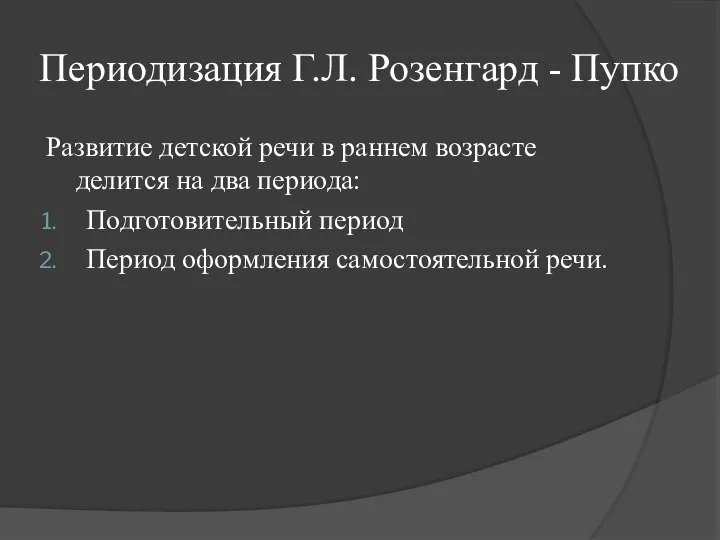 Периодизация Г.Л. Розенгард - Пупко Развитие детской речи в раннем возрасте делится