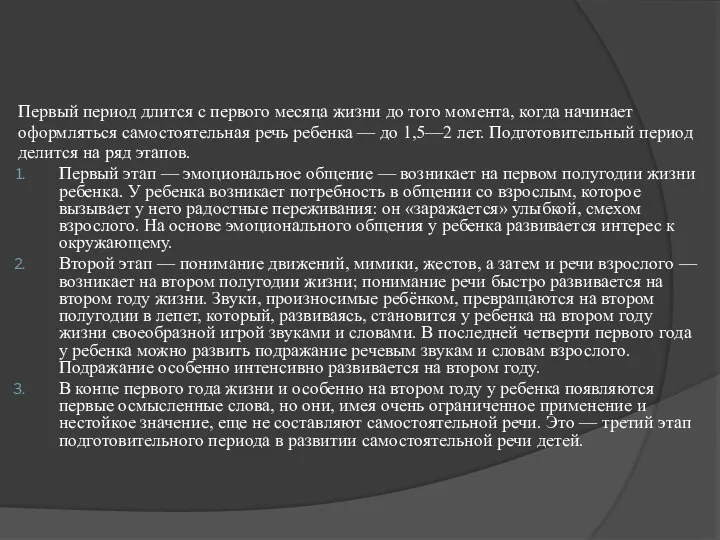 Первый период длится с первого месяца жизни до того момента, когда начинает