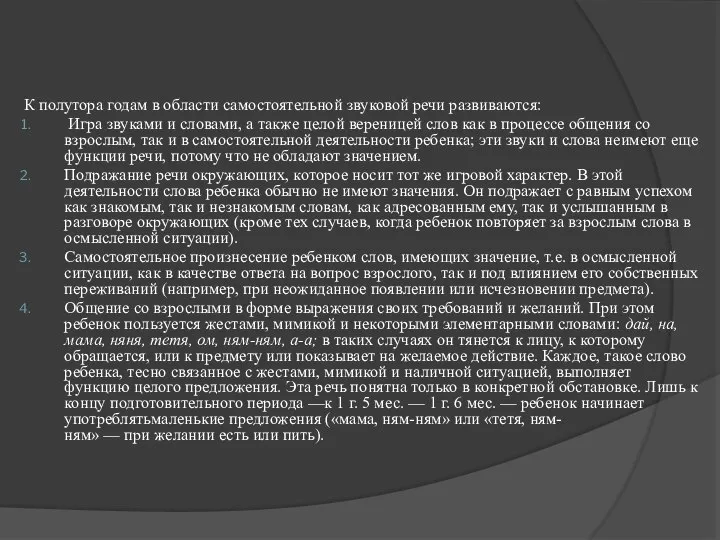 К полутора годам в области самостоятельной звуковой речи развиваются: Игра звуками и