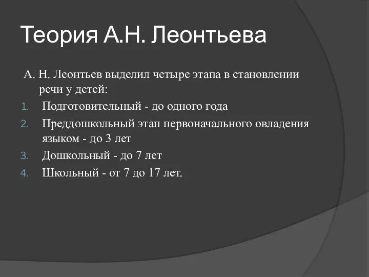 Теория А.Н. Леонтьева А. Н. Леонтьев выделил четыре этапа в становлении речи