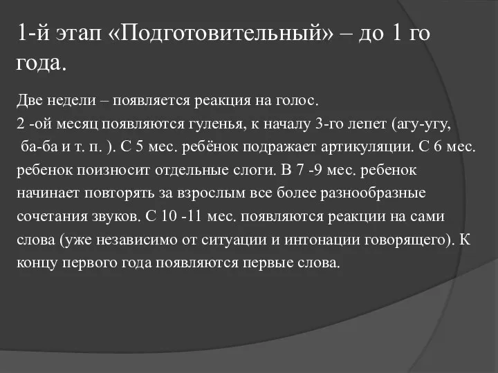 1-й этап «Подготовительный» – до 1 го года. Две недели – появляется