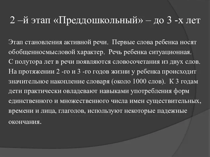 2 –й этап «Преддошкольный» – до 3 -х лет Этап становления активной