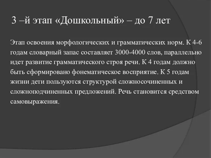 3 –й этап «Дошкольный» – до 7 лет Этап освоения морфологических и