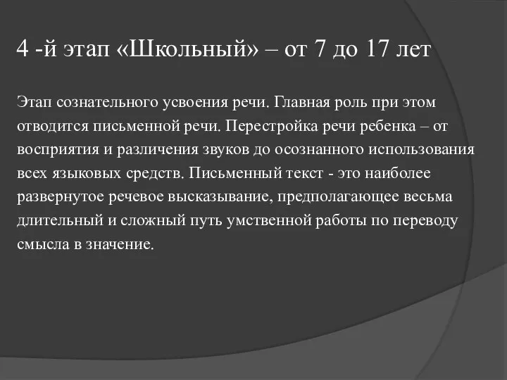 4 -й этап «Школьный» – от 7 до 17 лет Этап сознательного