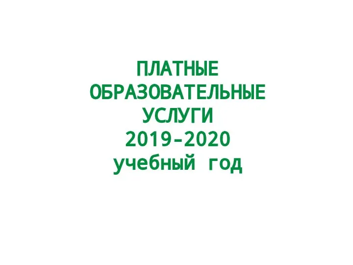 ПЛАТНЫЕ ОБРАЗОВАТЕЛЬНЫЕ УСЛУГИ 2019-2020 учебный год