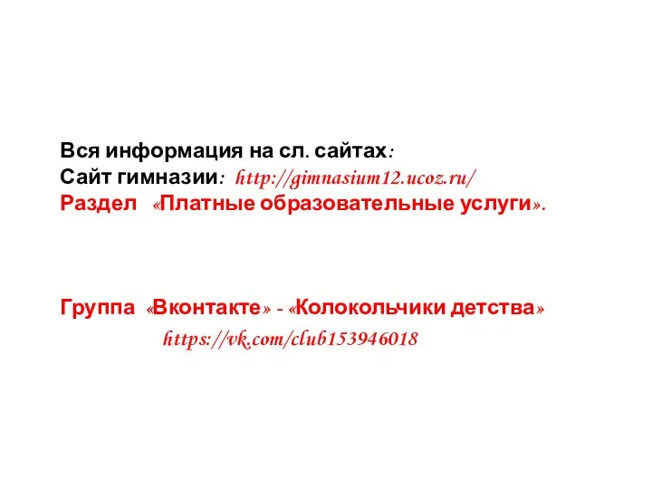 Вся информация на сл. сайтах: Сайт гимназии: http://gimnasium12.ucoz.ru/ Раздел «Платные образовательные услуги».