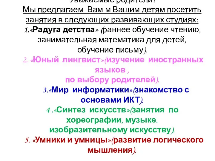 Уважаемые родители! Мы предлагаем Вам м Вашим детям посетить занятия в следующих