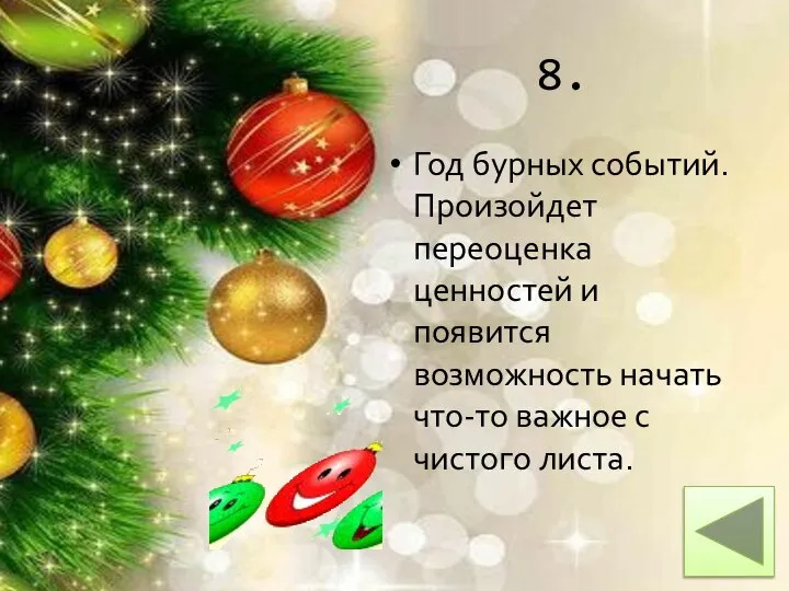 8. Год бурных событий. Произойдет переоценка ценностей и появится возможность начать что-то важное с чистого листа.