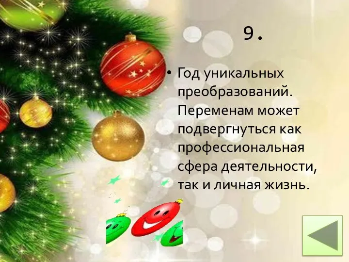 9. Год уникальных преобразований. Переменам может подвергнуться как профессиональная сфера деятельности, так и личная жизнь.